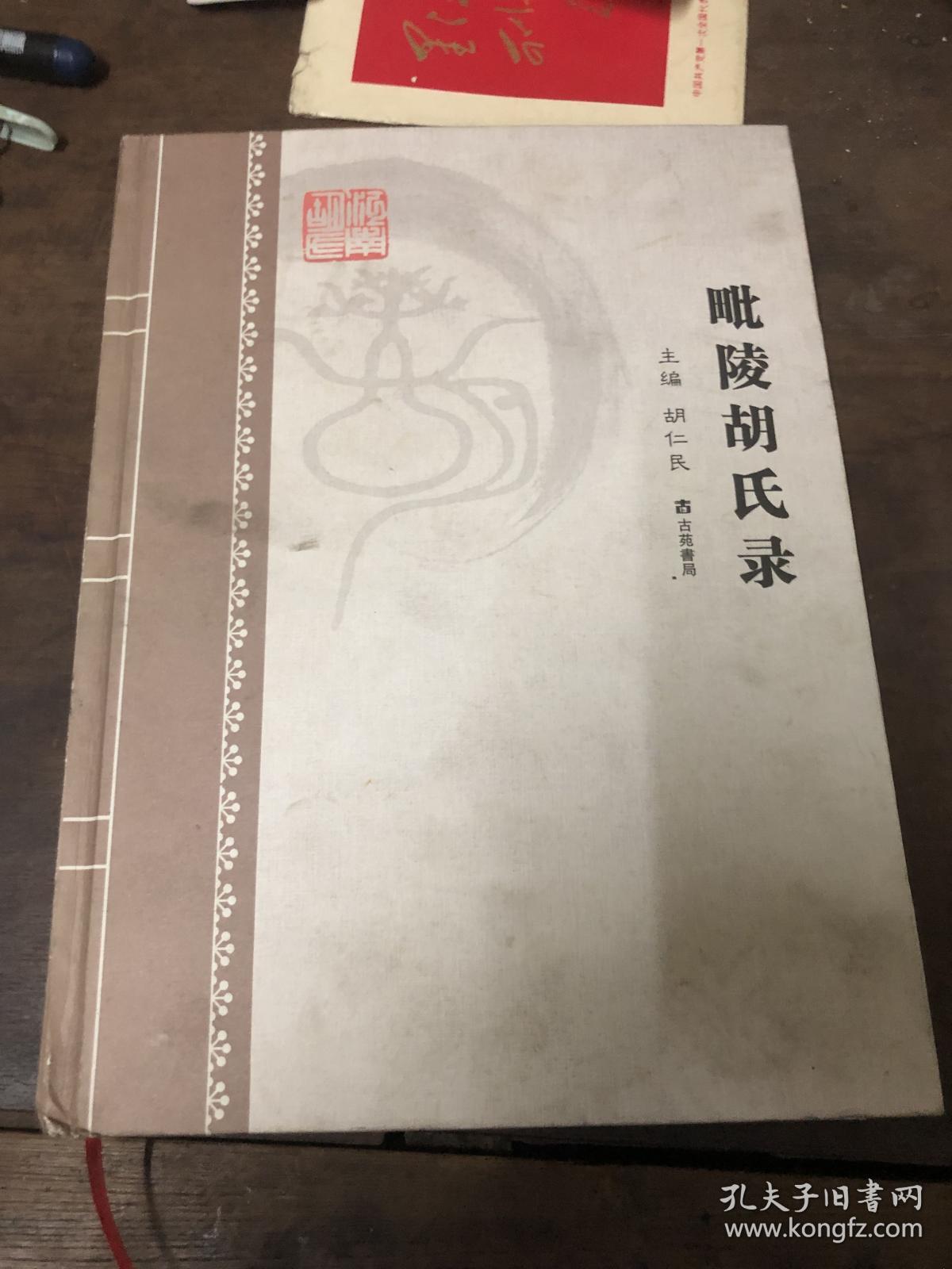 毗陵胡氏录