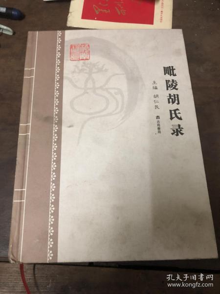 毗陵胡氏录