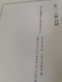 天一阁藏历代方志汇刊 第 326 册 《无封面》［雍正］慈溪縣誌十六卷（清）楊正筍 修（清）馮鴻模等纂 清雍正九年（1731）刻乾隆三年（1738）增刻本三二五—三二七