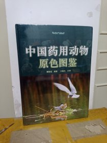中国药用动物原色图鉴