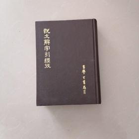 说文解字引经考