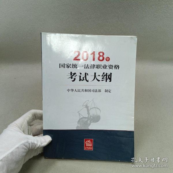 司法考试2018 国家统一法律职业资格考试：考试大纲