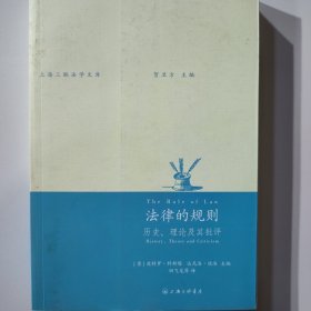 法律的规则：历史、理论及其批评