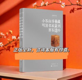 正版全新小石山房旧藏明清名家篆刻原石遗珍上海书画嘉德图录书