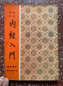 70年代港版医本：引导学医者如何运习内经、内容丰富【增校批注．内经入门】封底面见图、除扉页有几个钢笔字外、内页均无写画、开心低价