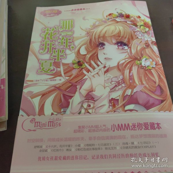 淑女文学馆·小小姐小MM迷你爱藏本3：那一年，花开半夏