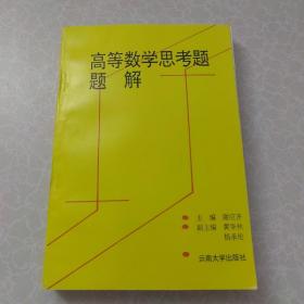 高等数学思考题题解