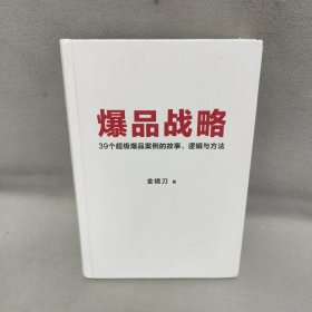 爆品战略：39个超级爆品案例的故事、逻辑与方法