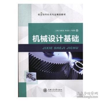 机械设计基础(校企合作机电专业精品教材) 9787313224354 编者:张新亮//韩成国//卢建勤|责编:刘尧尧//赵卿 上海交通大学出版社