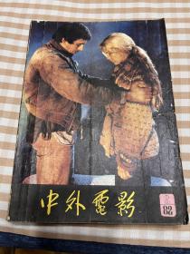 中外电影 1982年2月 总第二期