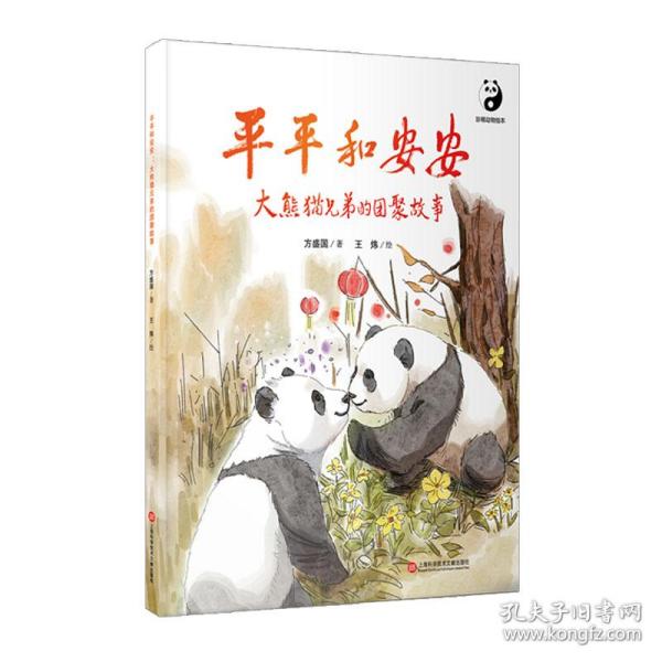 平平和安安：大熊猫兄弟的团聚故事 （熊猫绘本）  “熊猫爸爸”张和民倾情推荐！
