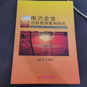 电力企业创新管理案例研究