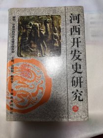 河西开发史研究