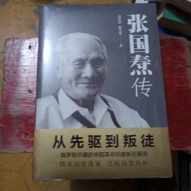 张国焘传（从先驱到叛徒！一代枭雄张国焘“红”与“黑”的人生！）