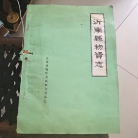 沂南县物资志