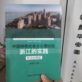 中国特色社会主义理论在浙江的实践