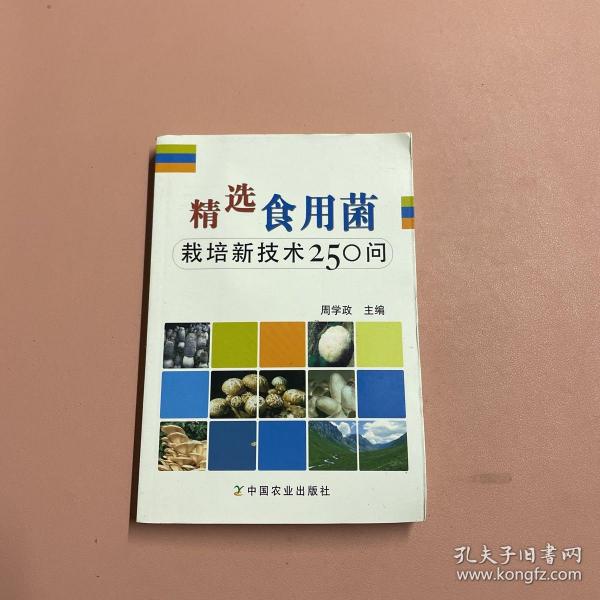 精选食用菌：栽培新技术250问