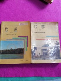 九年义务教育三年制初级中学教科书:代数(第二册，第三册)