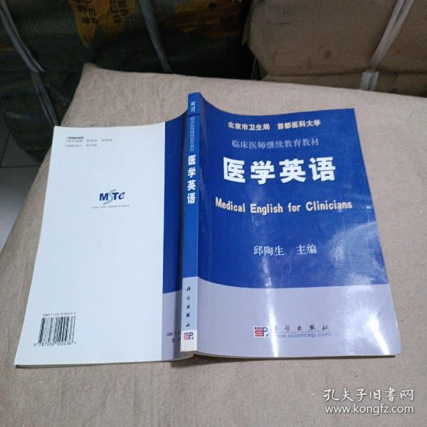 临床医师继续教育教材：医学英语