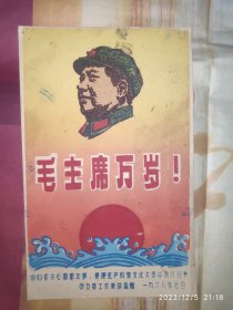 60年代卡片：毛主席万岁 你们要关心国家大事 中卫县工农联总指赠 1枚
