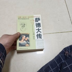 萨德大传