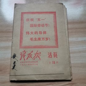 老报纸—战友报1971年5月6日（9品）