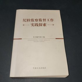 纪检监察监督工作实践探索