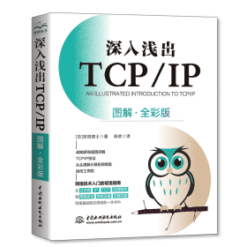正版书深入浅出TCP/IP