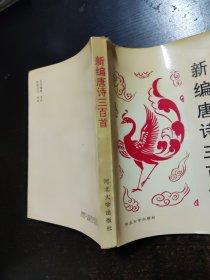 新编唐诗三百首