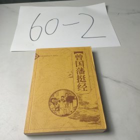 中国古典精华从书（普级版）曾国藩挺经