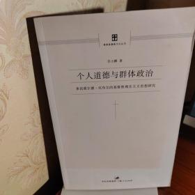 个人道德与群体政治：莱茵霍尔德•尼布尔的基督教现实主义思想研究