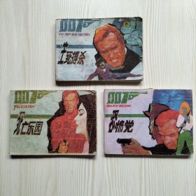 007连环画3本合售（生死捕杀、死亡乐园、恐怖党）