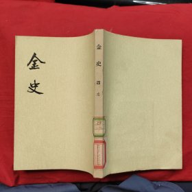 金史 四