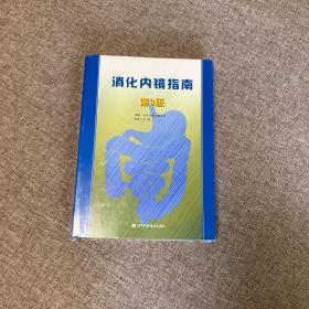 【正版、实图、当日发货】消化内镜指南，9787538184136，少量划线