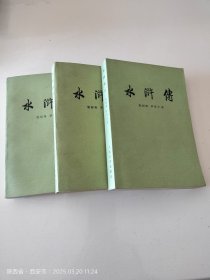 水浒传（上中下）