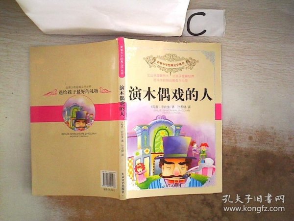 世界少年经典文学丛书：演木偶戏的人（书封小破损）