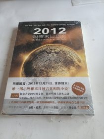 2012玛雅末日预言