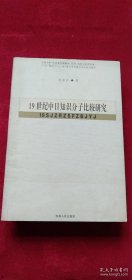 19世纪中日知识分子比较研究