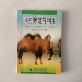 骆驼养殖与利用