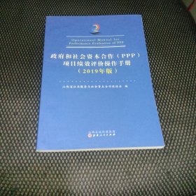 政府和社会资本合作(PPP)项目绩效评价操作手册(2019年版)