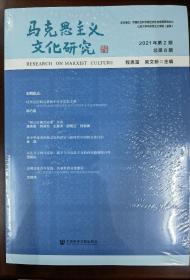 马克思主义文化研究 2021年第2期 全新正版