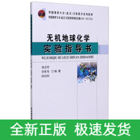 無機地球化學實驗指導書(中國地質(zhì)大學武漢實驗教學系列教材)
