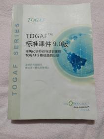 TOGAF TM 标准课件9.1 TOGAF9鉴定级别认证