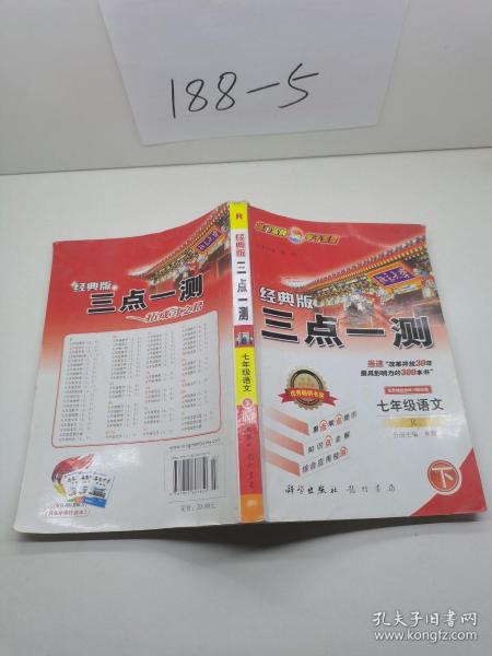 三点一测：7年级语文（下）（人教版）（升级版）