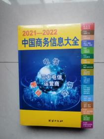 2021-2022中国商务信息大全(未拆封)