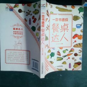 一本书速成餐桌达人