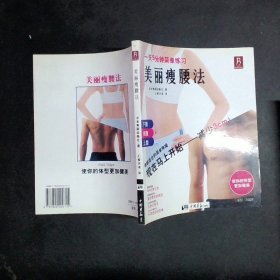 美丽瘦腰法