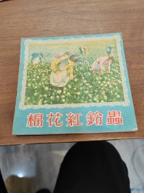 棉花红铃虫1956年2月新1版1印，新艺术出版社