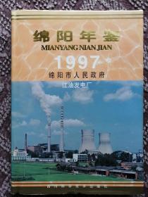 绵阳年鉴（1997）〔16开硬精装本〕