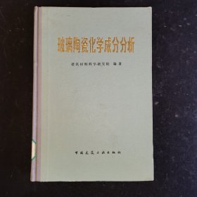 玻璃陶瓷化学成分分析